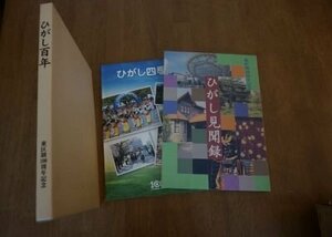 ひがし百年(ひがし見聞録、ひがし四季彩　2冊函入り)　名古屋市東区