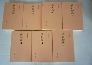 源氏物語・伏見天皇本(古典文庫)1～14　全14冊揃