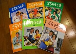 ごちそうさま(昭和版)　1～6　6冊　高島忠夫・寿美花代・スターの自慢料理