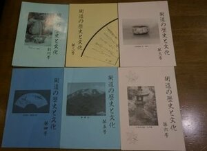 街道の歴史と文化　創刊号～6号　6冊(中山道歴史資料保存会)