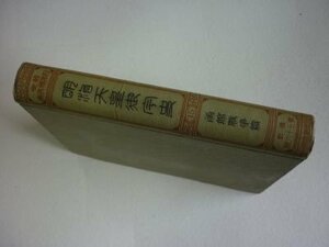 明治天皇御守史（近世日本国民史）第15冊函館戦争篇