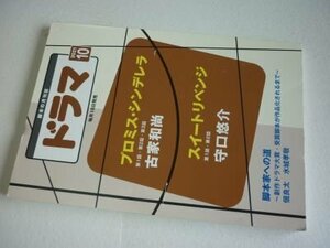 脚本の月刊誌　ドラマ　2021年10月　脚本家への道、他