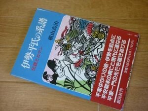 伊勢平氏の系譜:伝説とロマン