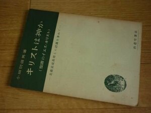 キリストは神か(聖書のイエス・キリスト）ー北森嘉蔵教授との討議を兼ねて