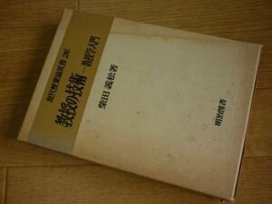 教授の技術―教授学入門 (現代授業論双書〈26〉)