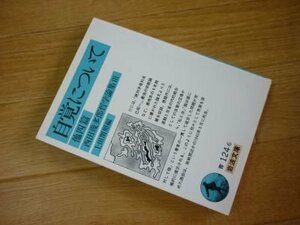 西田幾多郎哲学論集 III: 自覚について 他四篇 (岩波文庫)