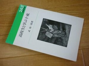 高校生と学ぶ十戒 (新教新書）