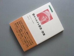 罰せられざる悪徳・読書　（みすずライブラリー）