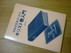 英語学習者のためのキリスト教入門