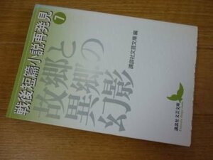 戦後短篇小説再発見7 故郷と異郷の幻影 (講談社文芸文庫）