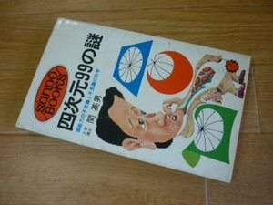 四次元99の謎―超能力の不思議と不思議の科学 (1974年) (Sanp^o books)