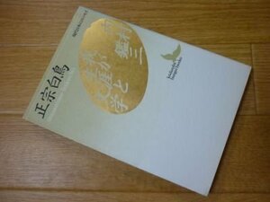 内村鑑三・我が生涯と文学 (講談社文芸文庫―現代日本のエッセイ)