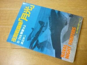 夜間戦闘機「月光」―B-29を撃墜せよ (第二次世界大戦ブックス〈91〉)