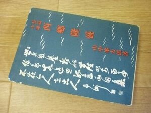 長編小説　西郷隆盛　山中峯太郎　昭和11年