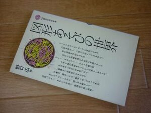 図形あそびの世界 (講談社現代新書)