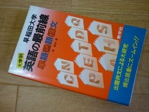 大学別　英語の最前線早稲田大学　単語熟語構文