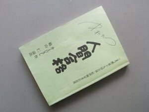 台本　人間合格　（こまつ座第19回公演）　井上ひさし作・鵜山仁演出