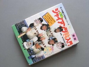 ジャイアンツ(巨人軍)なんでも入門 (小学館入門百科シリーズ 93)