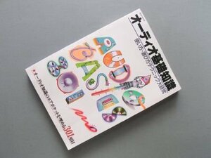 オーディオ基礎知識　‐使い方・選び方テクニック大研究（週刊FM別冊）