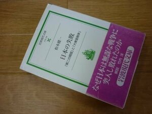 日本の失敗―「第二の開国」と「大東亜戦争」 (岩波現代文庫)