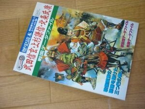 戦国データファイル　武田信玄・上杉謙信・北条氏康　（歴史読本スペシャル）