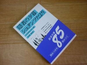 隠者の夕暮・シュタンツだより (岩波文庫)