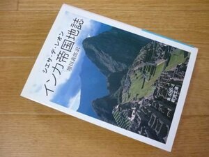 インカ帝国地誌 (岩波文庫)