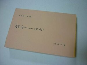 あやしぐさ（霊怪艸）(古典文庫483）