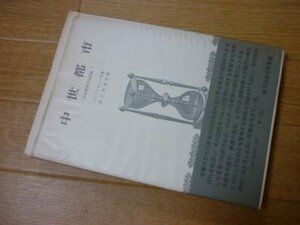 中世都市ー社会経済史試論(創文社歴史学叢書）