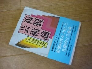 複製芸術論 (講談社学術文庫)