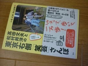 高田文夫と松村邦洋の 東京右側「笑芸」さんぽ