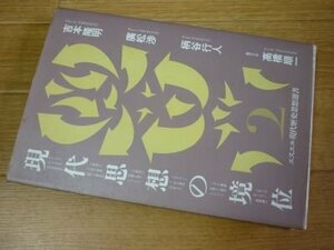 現代思想の境位 (エスエル現代歴史思想選書〈2〉）