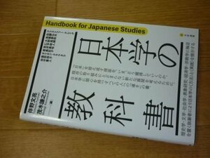 日本学の教科書: Handbook for Japanese Studies