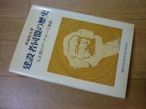 早稲田大学建設者同盟の歴史―大正期のヴ・ナロード運動