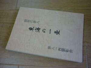 東海の一壺　脱俗の俳人