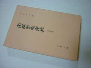 徒然草嫌評判・寛文板(古典文庫418）