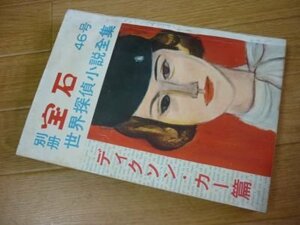 別冊宝石　46号　世界探偵小説全集　ディクソン・カー篇