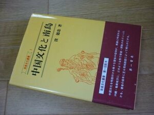 中国文化と南島 (南島文化叢書 1)