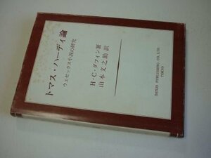 トマス・ハーディ論ーウェセックス小説の研究