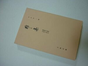 雑々集・書陵部本複製内閣翻刻(古典文庫288）