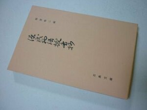 源氏物語抜書抄(古典文庫404）