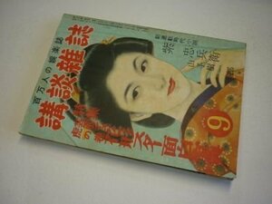 講談雑誌　昭和27年9月号　神田知山、城昌幸、佐山英太郎、他