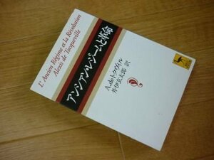 アンシァン・レジームと革命 (講談社学術文庫)