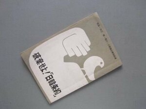 破棄せよ！「日韓条約」　（日朝協会愛知県連）　昭和40年