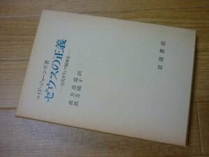 ゼウスの正義―古代ギリシア精神史