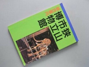 狭山市立博物館　総合案内　1991年