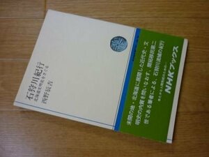 石狩川紀行―北海道文明史をさぐる (NHKブックス)