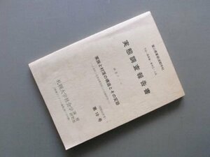 家族と村落の構造とその変容　（富山県東砺波郡平村実態調査報告書）