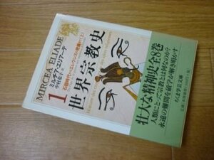 世界宗教史〈1〉石器時代からエレウシスの密儀まで(上) (ちくま学芸文庫)