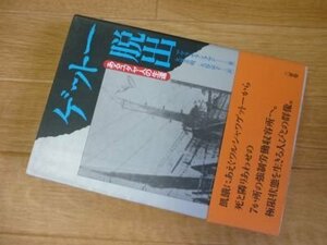 ゲットー脱出―あるユダヤ人の生還